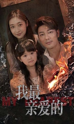 短剧《我最亲爱的》海报
