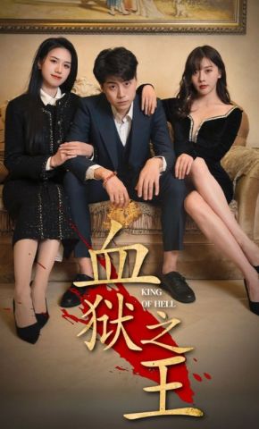 短剧《血狱之王》海报