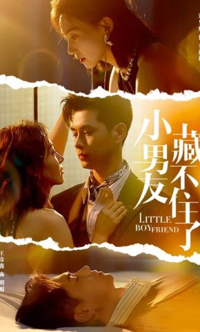 短剧《小男友藏不住了》海报