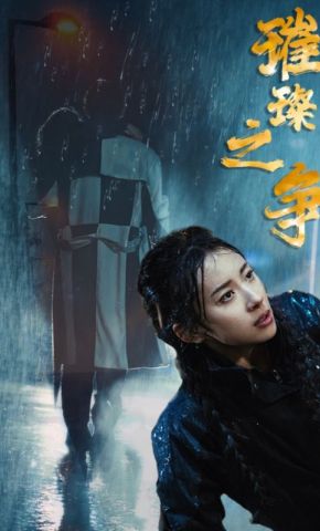 短剧《璀璨之争》海报