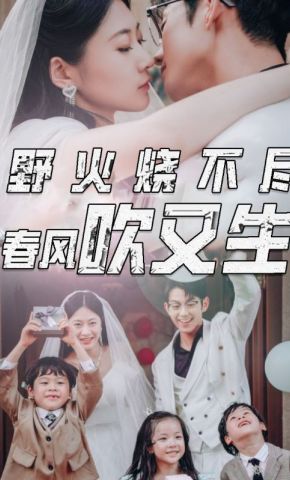 短剧《野火烧不尽微风吹又生》海报