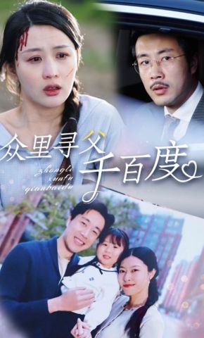 短剧《众里寻父千百度》海报