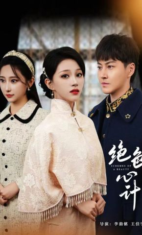 短剧《绝色心计》海报