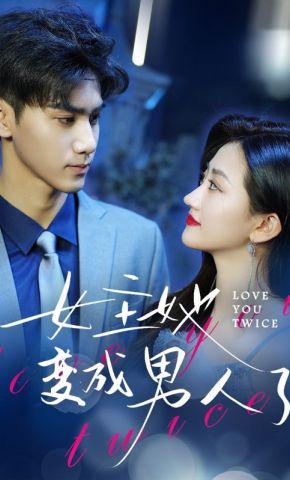 短剧《女主她变成男人了》海报