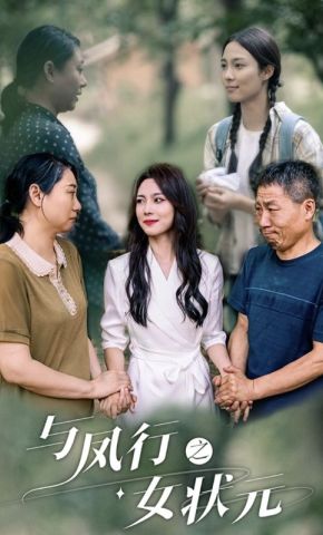 短剧《与凤行之女状元》海报