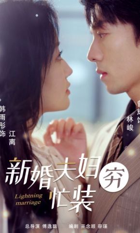 短剧《新婚夫妻忙装穷》海报