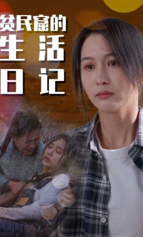 短剧《贫民窟的生活日记》海报