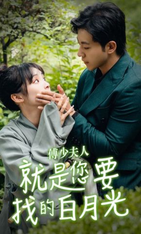 短剧《傅少夫人就是您要找的白月光》海报
