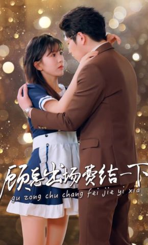 短剧《顾总出场费结一下》海报