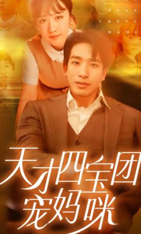 短剧《天才四宝团宠妈咪》海报