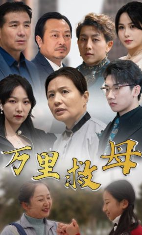 短剧《万里救母》海报
