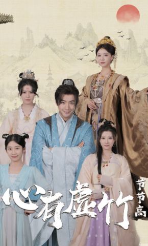 短剧《心有虚竹节节高》海报
