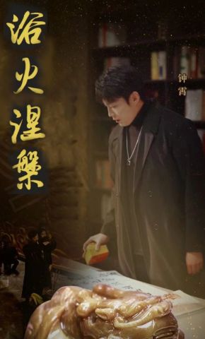 短剧《浴火涅槃》海报