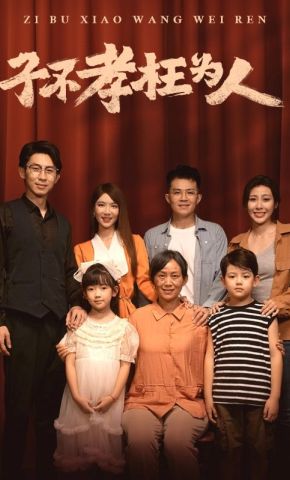 短剧《子不孝枉为人》海报