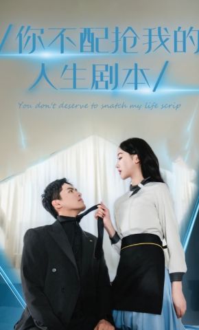 短剧《你不配抢我的人生剧本》海报