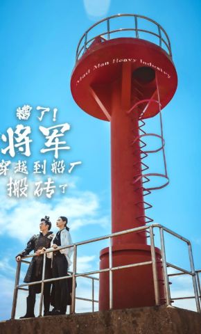 短剧《糟了！将军穿越到船厂搬砖了》海报