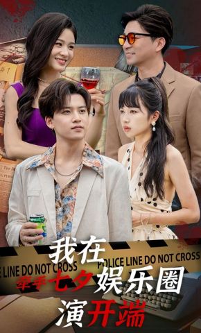 短剧《牵手七夕，我在娱乐圈演开端》海报