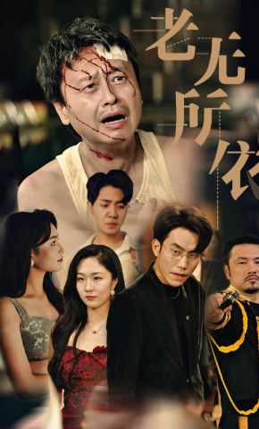 短剧《老无所依》海报