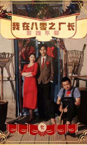 短剧《我在八零之厂长非我不娶》海报