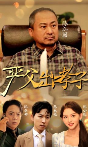 短剧《严父出孝子》海报