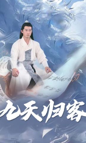 短剧《九天归客》海报