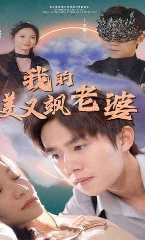 短剧《我的美又飒老婆》海报