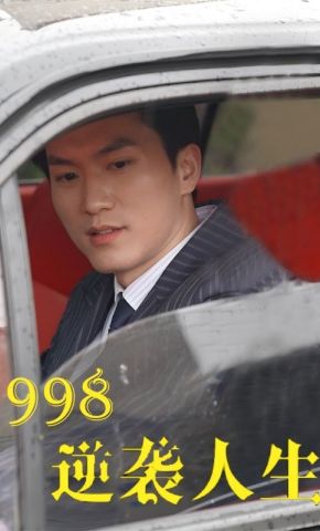 短剧《1998逆袭人生》海报