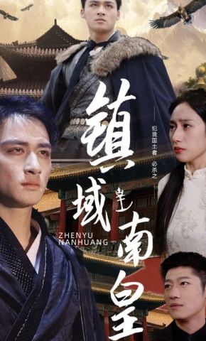 短剧《镇域南皇》海报