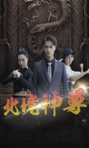 短剧《北境神尊》海报