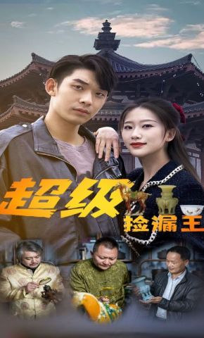 短剧《超级捡漏王》海报