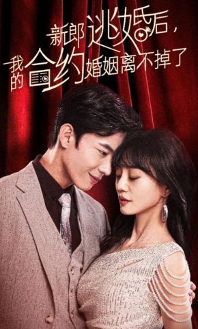 短剧《新郎逃婚后，我的合约婚姻离不掉了》海报