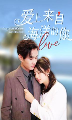 短剧《爱上来自海洋的你》海报