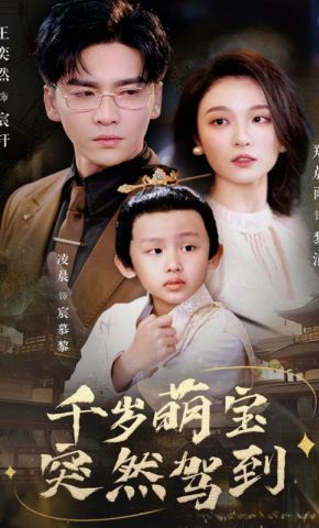 短剧《千岁萌宝突然驾到》海报