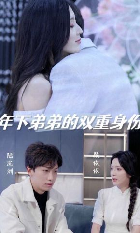 短剧《年下弟弟的双重身份》海报