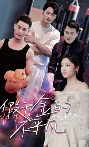 短剧《假千金的不平凡》海报