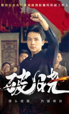 短剧《破晓》海报