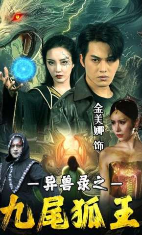 短剧《异兽录之九尾狐王》海报