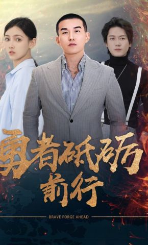 短剧《勇者砥砺前行》海报