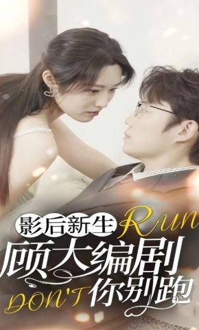 短剧《影后新生顾大编剧你别跑》海报