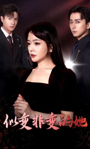 短剧《似变非变的她》海报