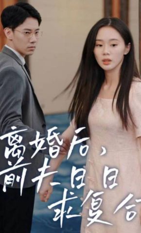 短剧《离婚后，前夫日日求复合》海报