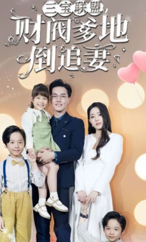短剧《三宝联盟，财阀爹地倒追妻》海报