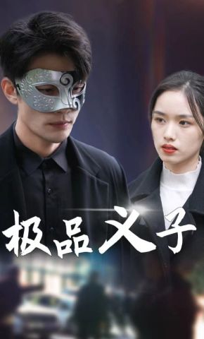 短剧《极品义子》海报