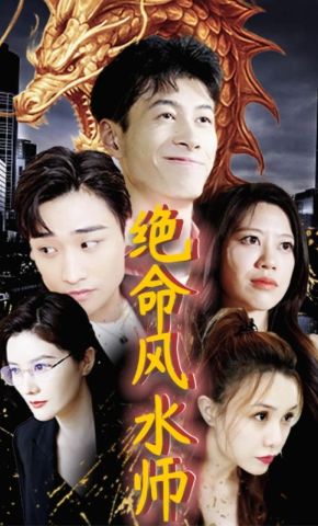 短剧《绝命风水师》海报