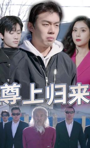 短剧《尊上归来》海报