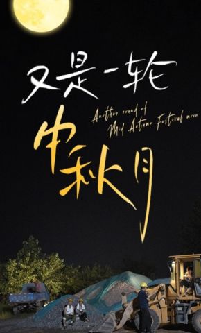 短剧《又是一轮中秋月》海报