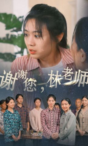 短剧《谢谢您，林老师》海报