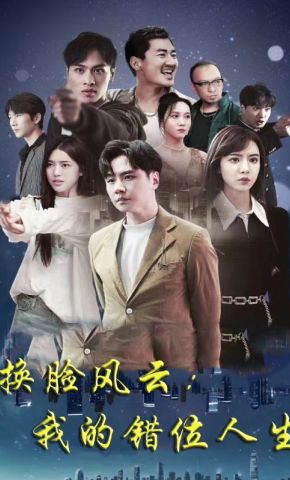 短剧《换脸风云：我的错位人生》海报