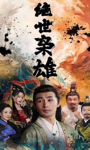 短剧《绝世枭雄》海报