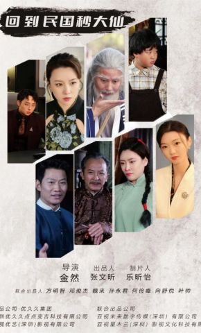 短剧《回到民国秒大仙》海报